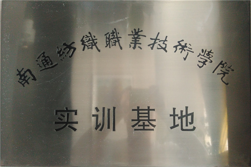 南通紡織職業(yè)技術(shù)學(xué)院實(shí)訓(xùn)基地